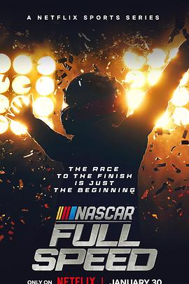 纳斯卡：全速狂飙 第一季 NASCAR: Full Speed Season 1