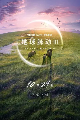 地球脉动 第三季 Planet Earth Season 3