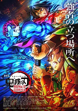 鬼灭之刃 剧场版 无限城篇 第一章 猗窝座再来 劇場版「鬼滅の刃」無限城編 』第一章 猗窩座再来