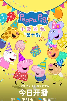 小猪佩奇 第十季 Peppa Pig Season 10