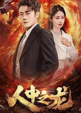 人中之龙