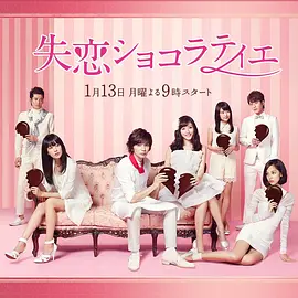 失恋巧克力职人 失恋ショコラティエ