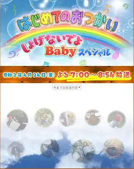 我家宝贝大冒险 はじめてのおつかい