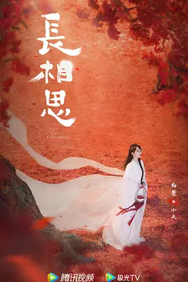 长相思 第二季