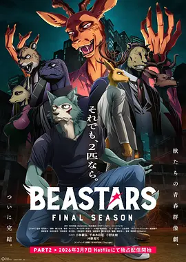 动物狂想曲 最终季 Part.2 BEASTARS FINAL SEASON 第2クール