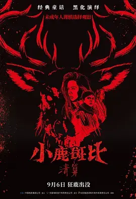 小鹿斑比：清算 Bambi: The Reckoning