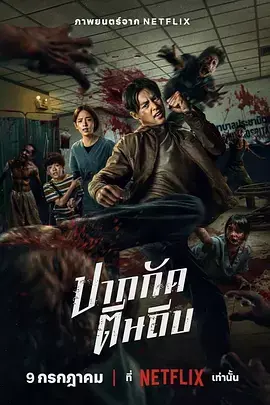 尸杀泰拳  