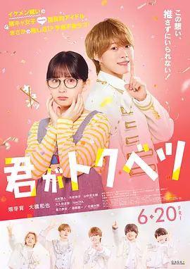 你是特别的 君がトクベツ