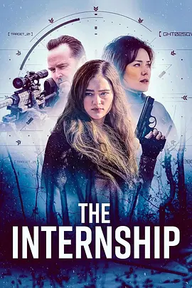 反叛行动 The Internship