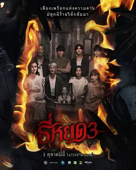 鬼滴语3 ธี่หยด3