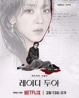 莎拉的真伪人生 레이디 두아