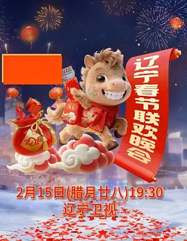2026辽宁卫视春节联欢晚会