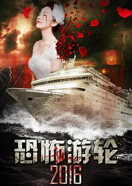 恐怖游轮2016