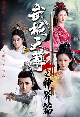武极天尊2之神界篇