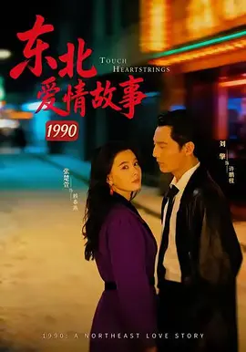 东北爱情故事1990