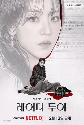 莎拉的真伪人生 레이디 두아