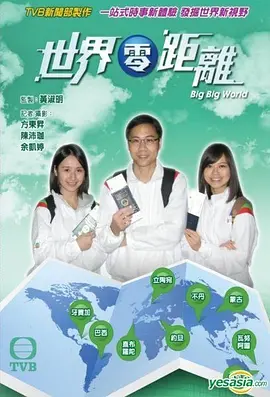 世界零距离 世界零距離