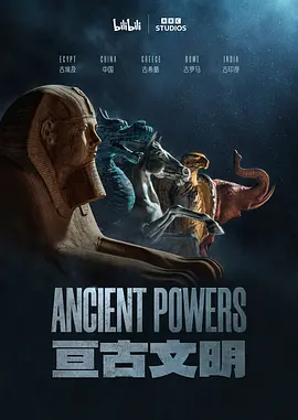 亘古文明 Ancient Powers
