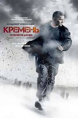 燧石行动2 Кремень. Освобождение