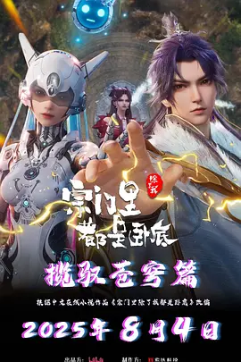 宗门里除了我都是卧底 第二部