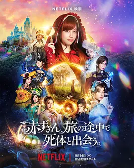神探小红帽 赤ずきん、旅の途中で死体と出会う。