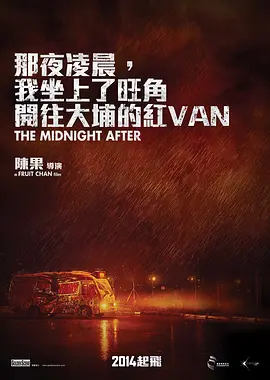 那夜凌晨，我坐上了旺角开往大埔的红VAN 那夜凌晨，我坐上了旺角開往大埔的紅VAN