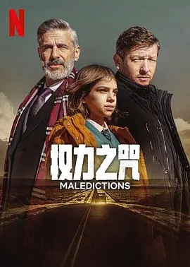 权力之咒 Las maldiciones