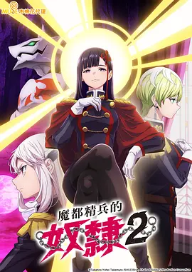 魔都精兵的奴隶 第二季 魔都精兵のスレイブ2