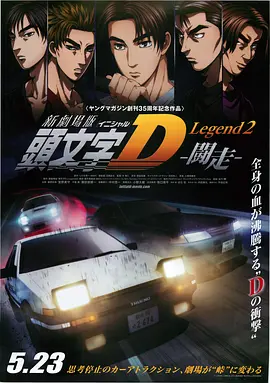 头文字D新剧场版：斗走 新劇場版 頭文字D Legend2 闘走