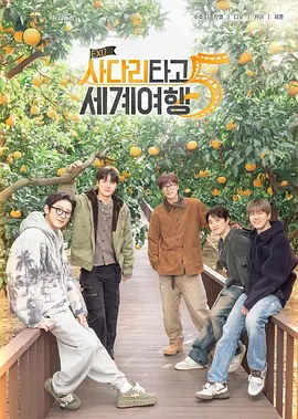 EXO的爬梯子世界旅行5 - 济州岛篇 엑소의 사다리 타고 세계여행 5