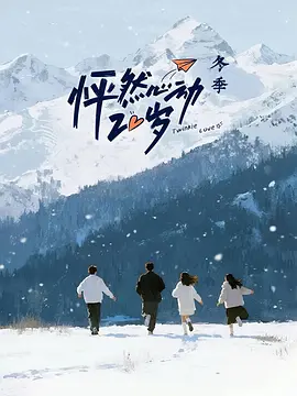 怦然心动20岁：冬季