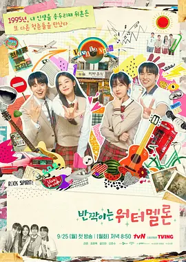 闪烁的西瓜 반짝이는 워터멜론