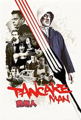 煎饼人 Pancake Man