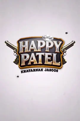 哈皮·帕特尔 Happy Patel