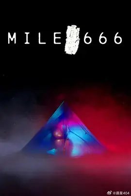 666英里 Mile 666