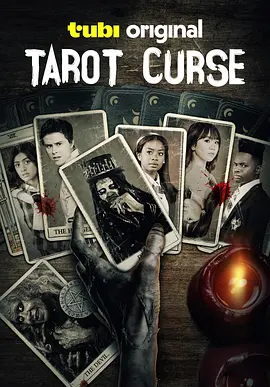 塔罗牌的诅咒 Tarot Curse