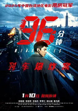 96分钟：列车爆炸案 96分鐘