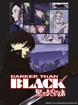 黑之契约者 DARKER THAN BLACK -黒の契約者-