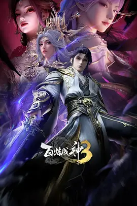 百炼成神3