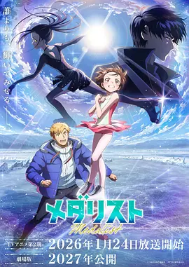 金牌得主 第二季 メダリスト 第2期
