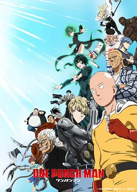 一拳超人 第三季 ワンパンマン 第3期