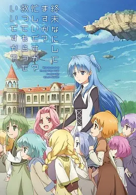 末日时在做什么？有没有空？可以来拯救吗？ 終末なにしてますか？忙しいですか？救ってもらっていいですか？