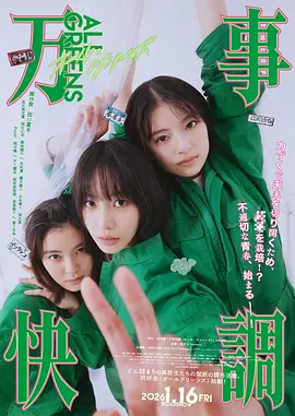 万事顺利 万事快調〈オール・グリーンズ〉