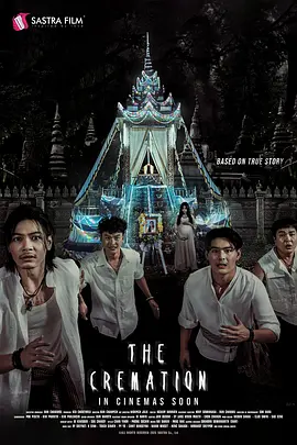 火葬 The Cremation