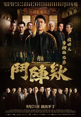 角头：斗阵欸 角頭：鬥陣欸