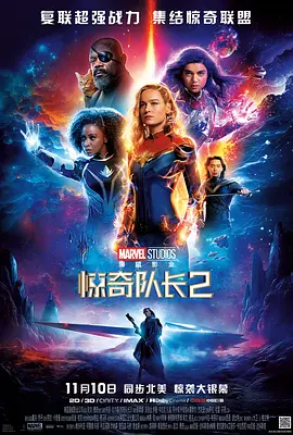 惊奇队长2 The Marvels