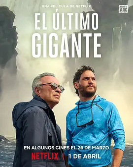 巨人的告别 El último gigante
