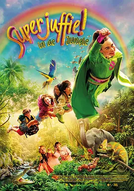 丛林里的超级朱菲 Superjuffie in de Jungle