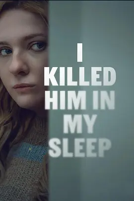 寐中行凶 I Killed Him in My Sleep