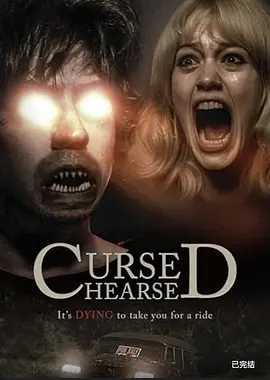 咒灵车 Cursed Hearse